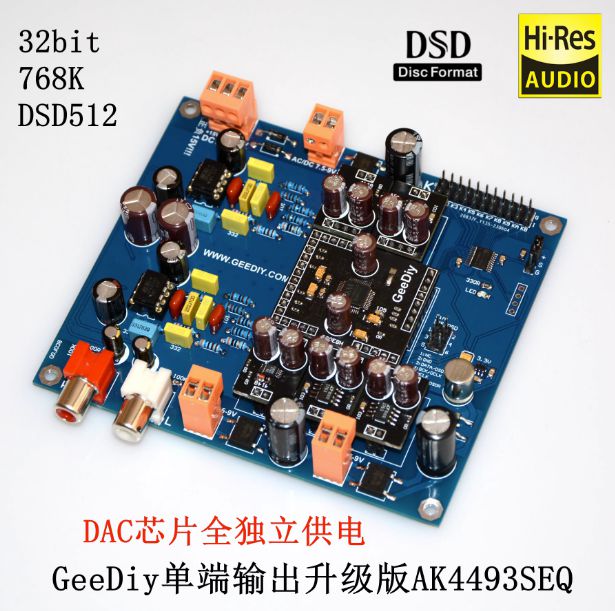 单端升级版 AK4493 SEQ I2S/DSD DAC解码器 32bit 768K DSD512