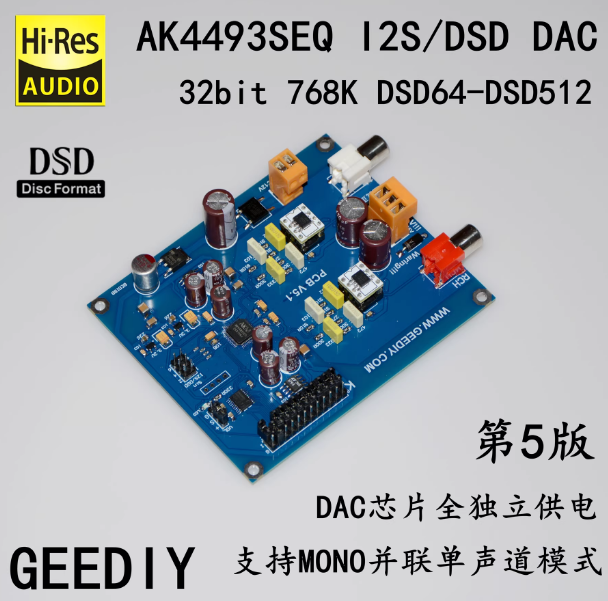 第五版(简化设计) AK4493SEQ I2S/DSD DAC解码器 32bit 768K DSD64-DSD512